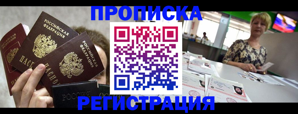 прописка в Черепаново
