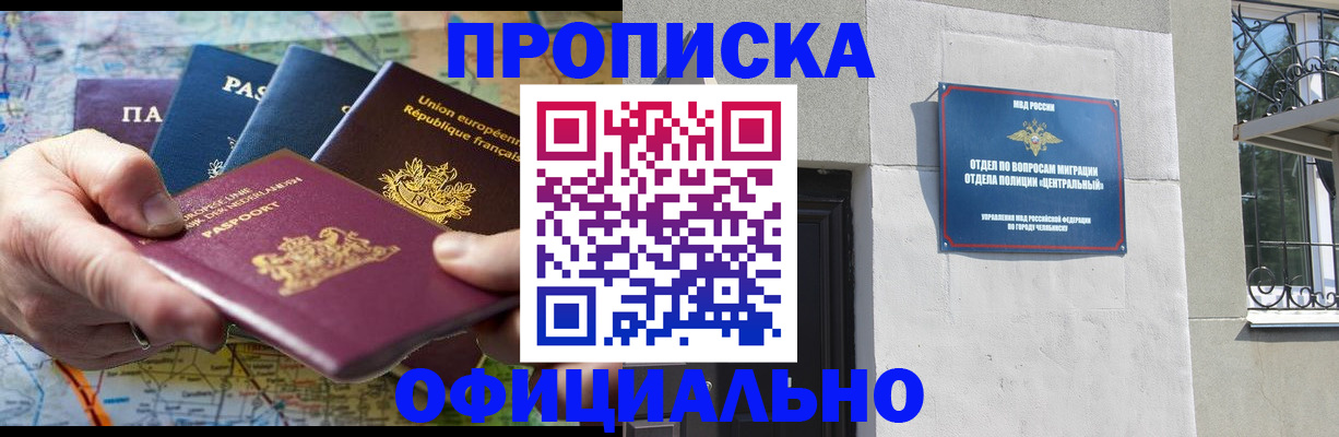 прописка 2025 в Черепаново